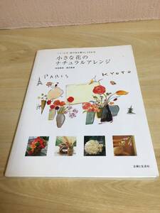 パリ・京都　花のある暮らし12か月　小さな花のナチュラルアレンジ　佐伯美奈　浦沢美奈　　主婦と生活社