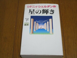 ★星の輝き　下★シドニィ・シェルダン★小説★中古