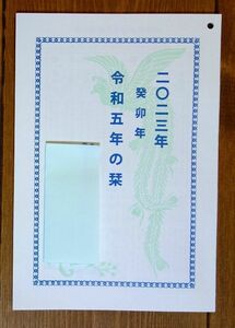 ■2023年 卯年 令和五年の栞 九星 六曜 吉凶 二十四節気■美品■