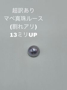 超訳あり　マベ真珠ルース(割れアリ) １３ミリUP