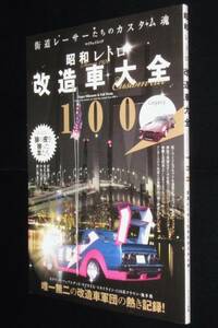 昭和レトロ 改造車大全100　1970年代から始まった超絶改造車の軌跡/シャコタン/2021年