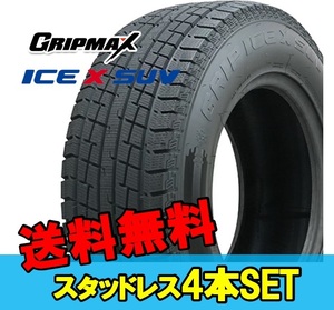 235/55R18 18インチ 4本 スタッドレスタイヤ グリップマックス グリップアイスエックスSUV GRIPMAX GRIP ICE X SUV F