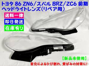 ◆◇【送料一律】　新品　トヨタ 86 ZN6/スバル BRZ/ZC6 前期用 ヘッドライトレンズ　左右セット◇◆