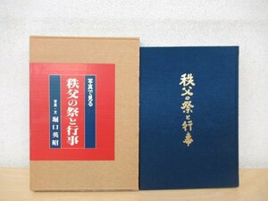 ◇K7232 書籍「秩父の祭と行事」著者謹呈署名あり 平成4年 堀口英昭 ちちの木の会 文化 民俗