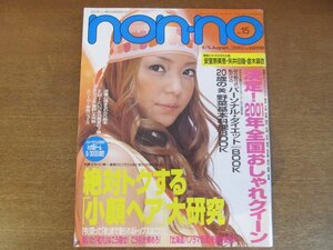 2212CS●non・no ノンノ 2001.8.5●表紙：安室奈美恵/矢井田瞳/倉木麻衣/絶対トクする小顔ヘア大研究