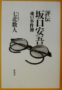 評伝 坂口安吾 魂の事件簿/七北数人(著者)