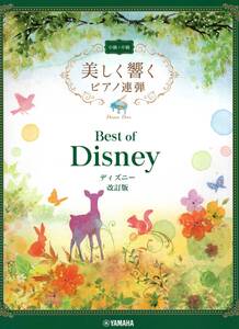 美しく響くピアノ連弾(中級×中級) ベスト・オブ・ディズニー 改訂版 楽譜 新品