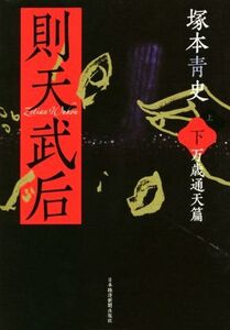 則天武后(下) 万歳通天篇/塚本青史(著者)