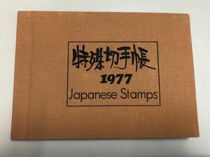 特殊切手帳　1977年　(60サイズ)