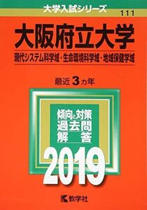 [A01879248]大阪府立大学(現代システム科学域・生命環境科学域・地域保健学域) (2019年版大学入試シリーズ)