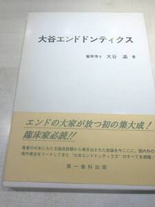 大谷エンドドンティクス　大谷満著　平成7年初版1刷　送料300円　【a-4947】