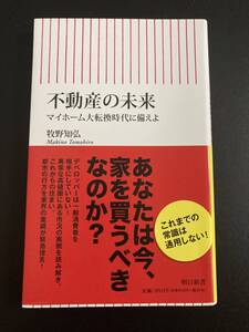 ■即決■　[４冊可]　(朝日新書)　不動産の未来　牧野知弘　2022.3