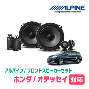 オデッセイ(RC系・H25/11～R2/11)用　フロント/スピーカーセット　アルパイン / X-171S + KTX-H173B　(17cm/高音質モデル)