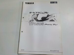 N2791◆YAMAHA ヤマハ サービスマニュアル SCOOTER YP250S Majesty SV 5CG1 5CG-28197-05(ク）