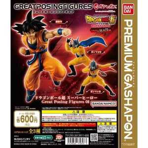 ドラゴンボール超 スーパーヒーロー　Great Posing Figures01 02 全6種