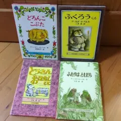 とうさんおはなしして／ふくろうくん／おどろんこぶた／ふたりはともだち　4冊セット