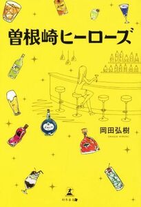 曽根崎ヒーローズ/岡田弘樹(著者)