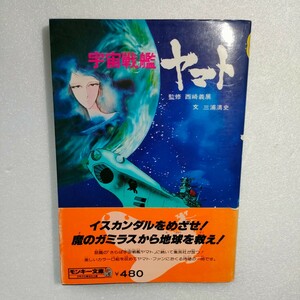 即決　送料込み　帯付き　宇宙戦艦ヤマト・総集編 / 監修：西崎義展 文：三浦清志　モンキー文庫