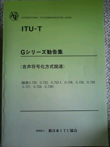 ITU-T Gシリーズ 勧告集 (音声符号化方式関連) 財団法人 新日本I