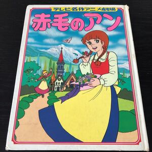 ノ76 赤毛のアン 昭和53年12月初版発行 テレビ名作アニメ劇場12 ポプラ社　名作 アニメ テレビ 童話 小学 名作 有名 人気 絵本 読み物