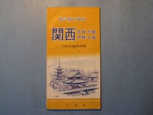 に1487修学旅行案内　関西奈良・京都・伊勢・大阪　日栄社編集所篇　32頁