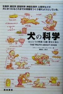 犬の科学 ほんとうの性格・行動・歴史を知る/スティーブンブディアンスキー(著者),渡植貞一郎(訳者)