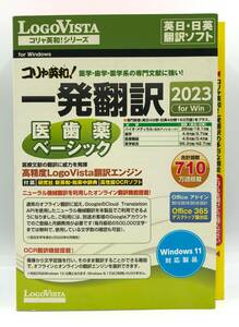 LOGO VISTA ロゴヴィスタ 一発翻訳2023 医歯薬ベーシック 英日・日英翻訳ソフト for Windows 新品未開封【S819】