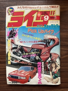 絶版雑誌 ライダーコミック 1990年9月号 CBX400F CBR400F GS400 XJ400 Z400FX 旧車會 族車 暴走族 街道レーサー ヤンキー