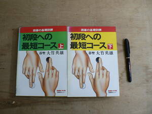 囲碁の基礎訓練 初段への最短コース 上下巻セット 大竹英雄 産業報知センター