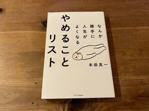 なんか勝手に人生がよくなる やめることリスト 本田晃一