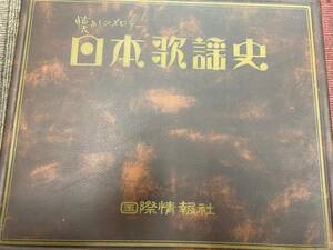 #6105　日本コロムビア 国際情報社 LP レコード 懐かしのメロディー 日本歌謡史 20枚＋１枚セット★アンティーク品