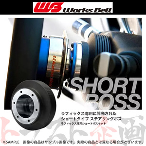 Works Bell ワークスベル ショート ボス グランドハイエース KCH10W/KCH12W/KCH16W/VCH10W (SRS 電気式) 535S トラスト企画 (986111150