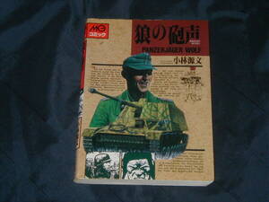 小林源文 狼の砲声　1996年4刷　約136ページ　中古本