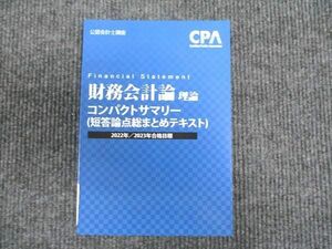 WP94-130 CPA会計学院 公認会計士講座 財務会計論 理論 コンパクトサマリー 短答論点総まとめテキスト 未使用 2021 11s4C