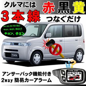 ザッツ(ホンダ) JD1 JD2 H14.2～H19.10■2way簡易アラーム セキュリティ 双方向 取付簡単 アンサーバック ドミニクサイレン