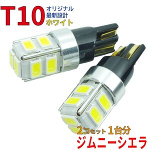 【送料無料】 T10タイプ LEDバルブ ホワイト ジムニーシエラ JB43W ポジション用 2コ組 スズキ DG12