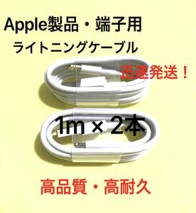 【純正品質 同等品】ライトニングケーブル1m 2本 Apple iphone充電器 Lightningケーブル 純正品質 互換品 iPhone14 13 iPhone12 iPhone11