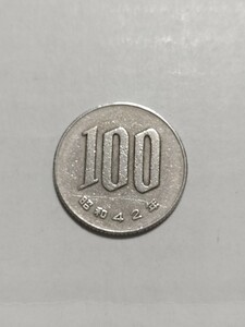 昭和42年(1967年）100円硬貨　白銅貨　１枚 