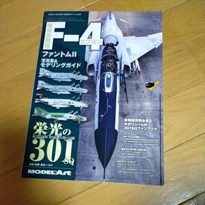 艦船模型スペシャル別冊 航空自衛隊F-4ファントム２写真集＆モデリングガイド 2021年7月号 （モデルアート社）