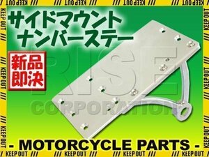 汎用 サイドマウント ナンバーステー キット ドラッグスター イントルーダー ブルバード デスペラード CBX125カスタム などに