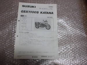 GSX1100S (KATANA) GU76A サービスマニュアル