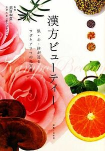 漢方ビューティー 肌・心・体が巡るツボとアロマの処方箋/薬日本堂,カガエカンポウブティック【監修】