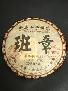 本場中国雲南省産プーアル茶◆雲南七子餅茶 孟海県班章茶 2007年春茶原料 班章茶（熟茶）357g