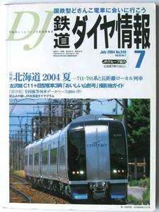 [761]即決！《鉄道ダイヤ情報》№ 243 2004年7月★ 北海道2004夏 列車データベース -中-