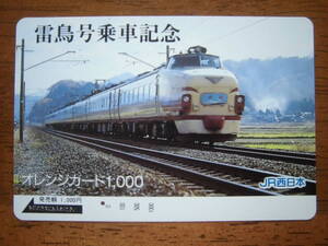 JR西 オレカ 使用済 雷鳥号 乗車記念 1穴 【送料無料】