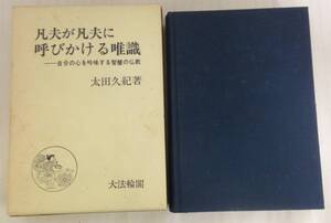 凡夫が凡夫に呼びかける唯識　著者：太田久紀　1994年5月27日発行　大法輪閣