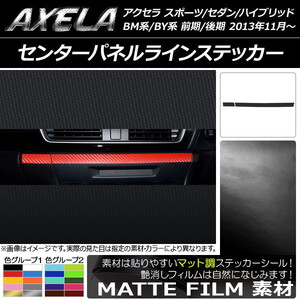 AP センターパネルラインステッカー マット調 マツダ アクセラ スポーツ/セダン/ハイブリッド BM系/BY系 色グループ2 AP-CFMT1452