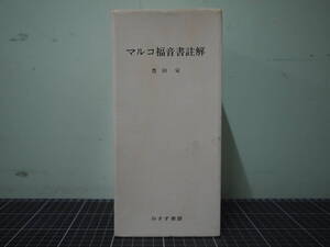 Y-0899　マルコ福音書註解　全3冊　みすず書房　豊田栄　1984年　キリスト教