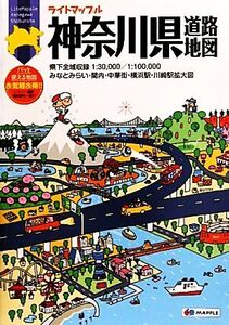 神奈川県道路地図 ライトマップル/昭文社