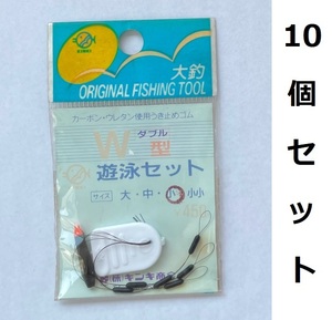 送料無料　うき止めゴム　W遊泳セット　小　10枚セット